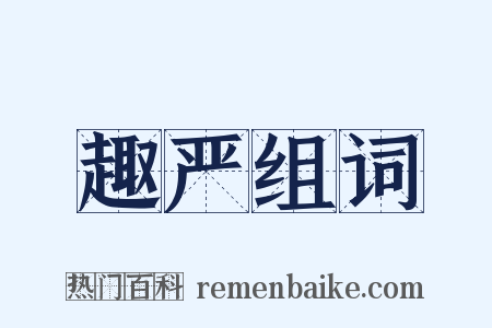 趣严组词是什么意思的图片